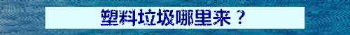 在一万米以下的深海发现塑料，究竟意味着什么？