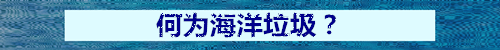 在一万米以下的深海发现塑料，究竟意味着什么？