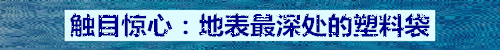 在一万米以下的深海发现塑料，究竟意味着什么？